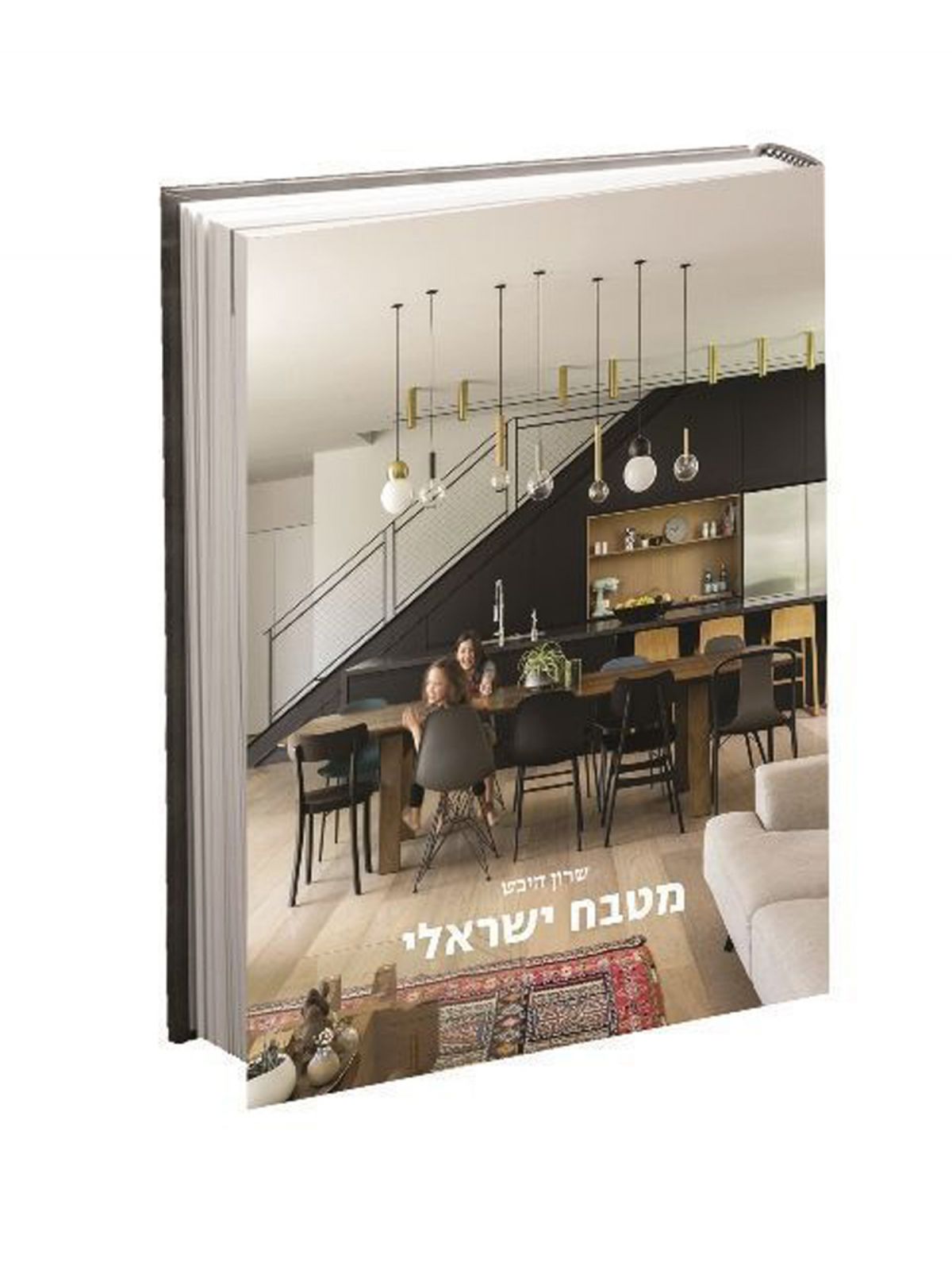 מטבח ישראלי