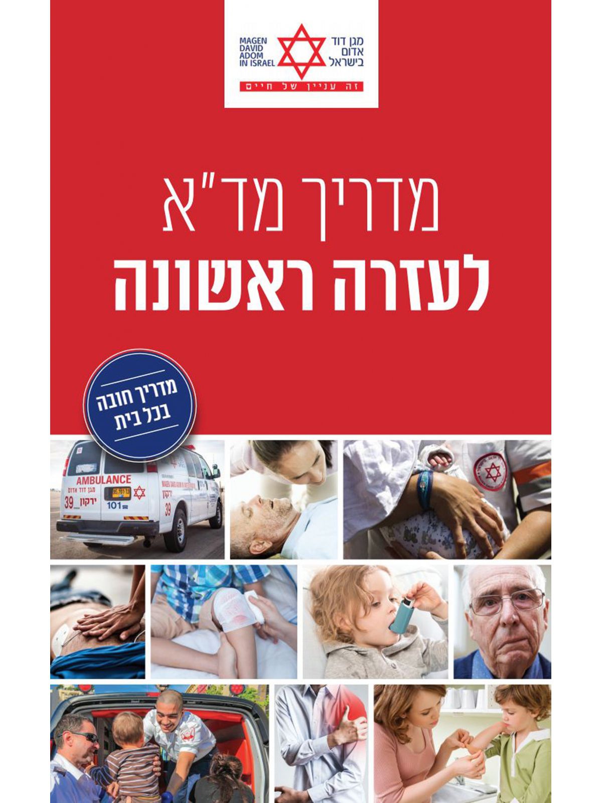 מדריך מד”א לעזרה ראשונה