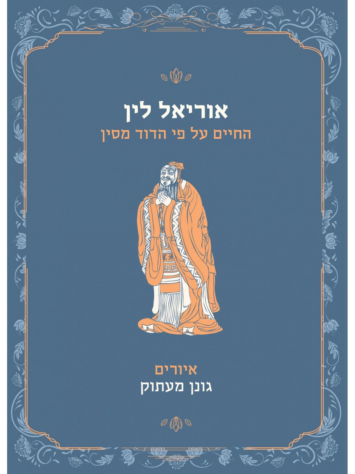 החיים על פי הדוד מסין