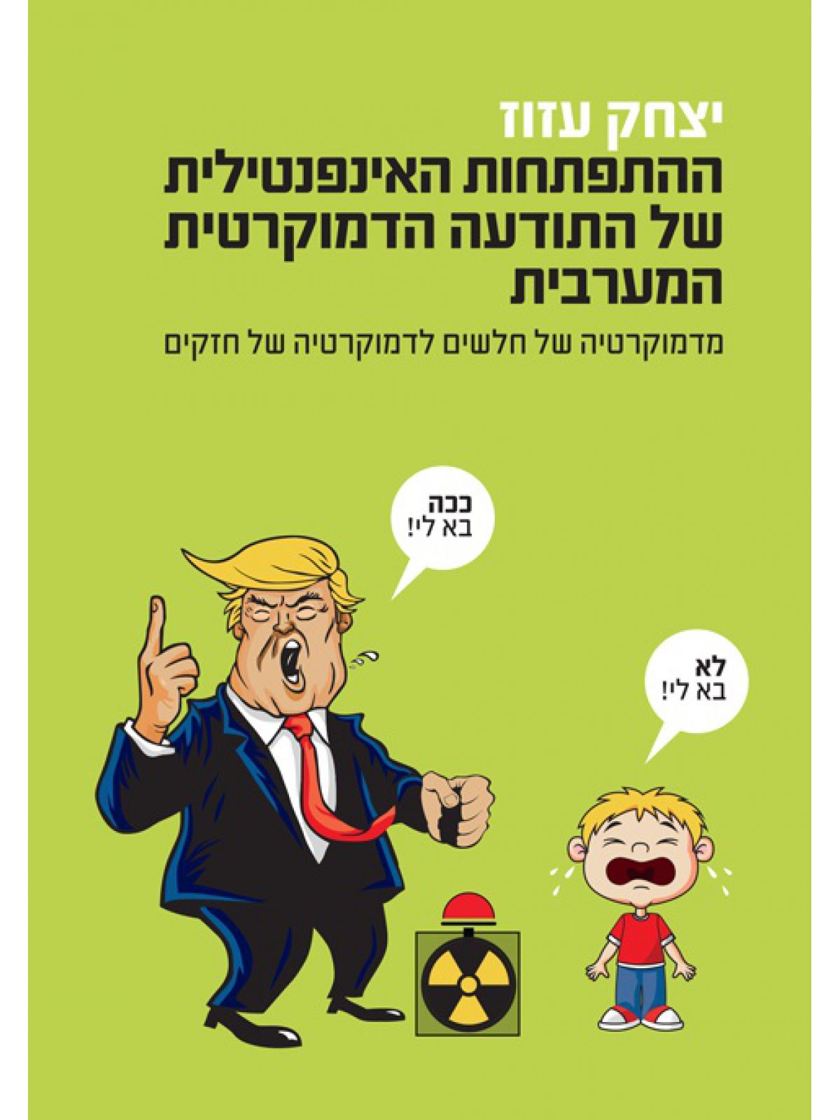 ההתפתחות האינפנטילית של התודעה הדמוקרטית המערבית