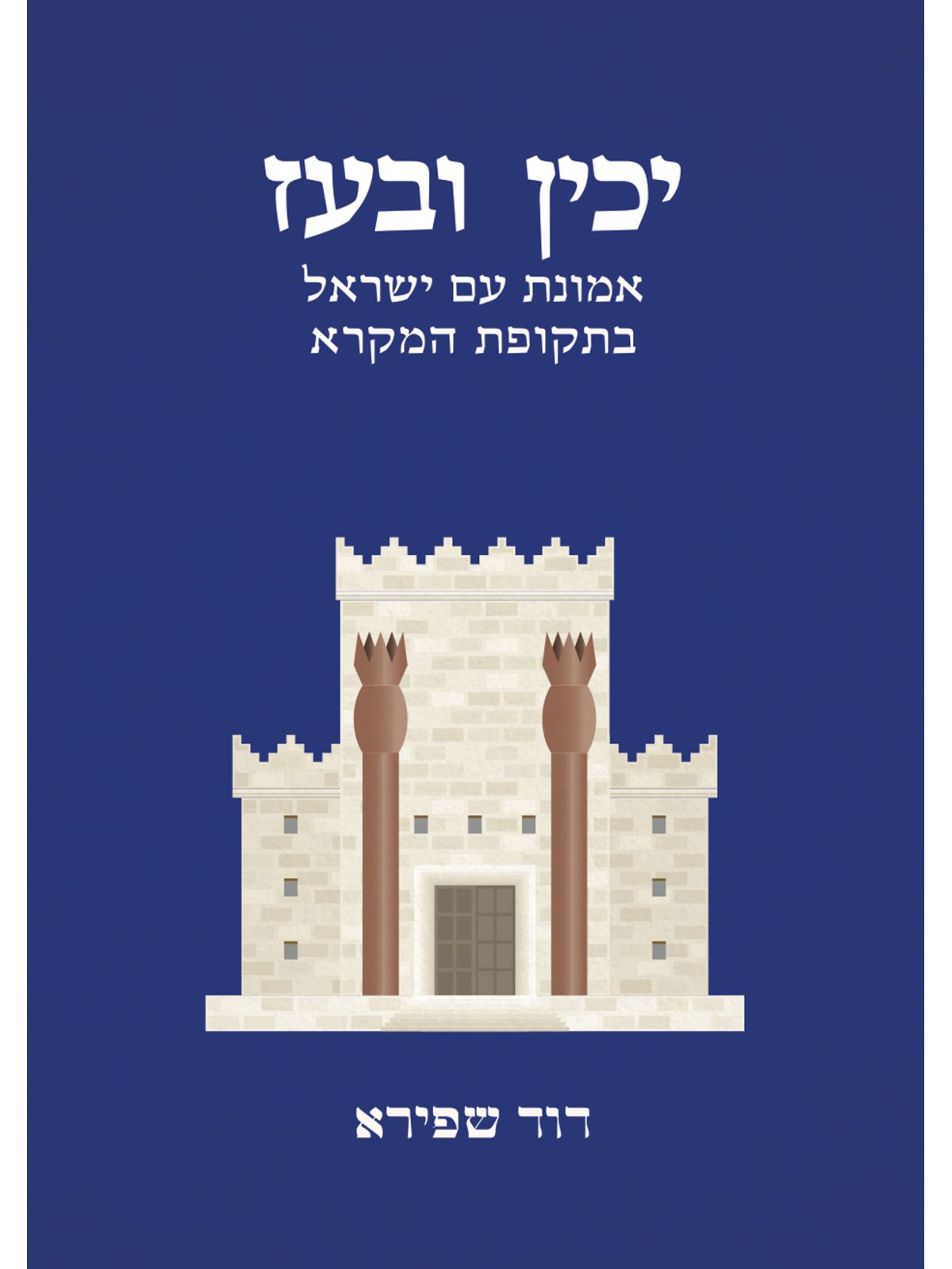 יכין ובעז אמונת עם ישראל בתקופת המקרא