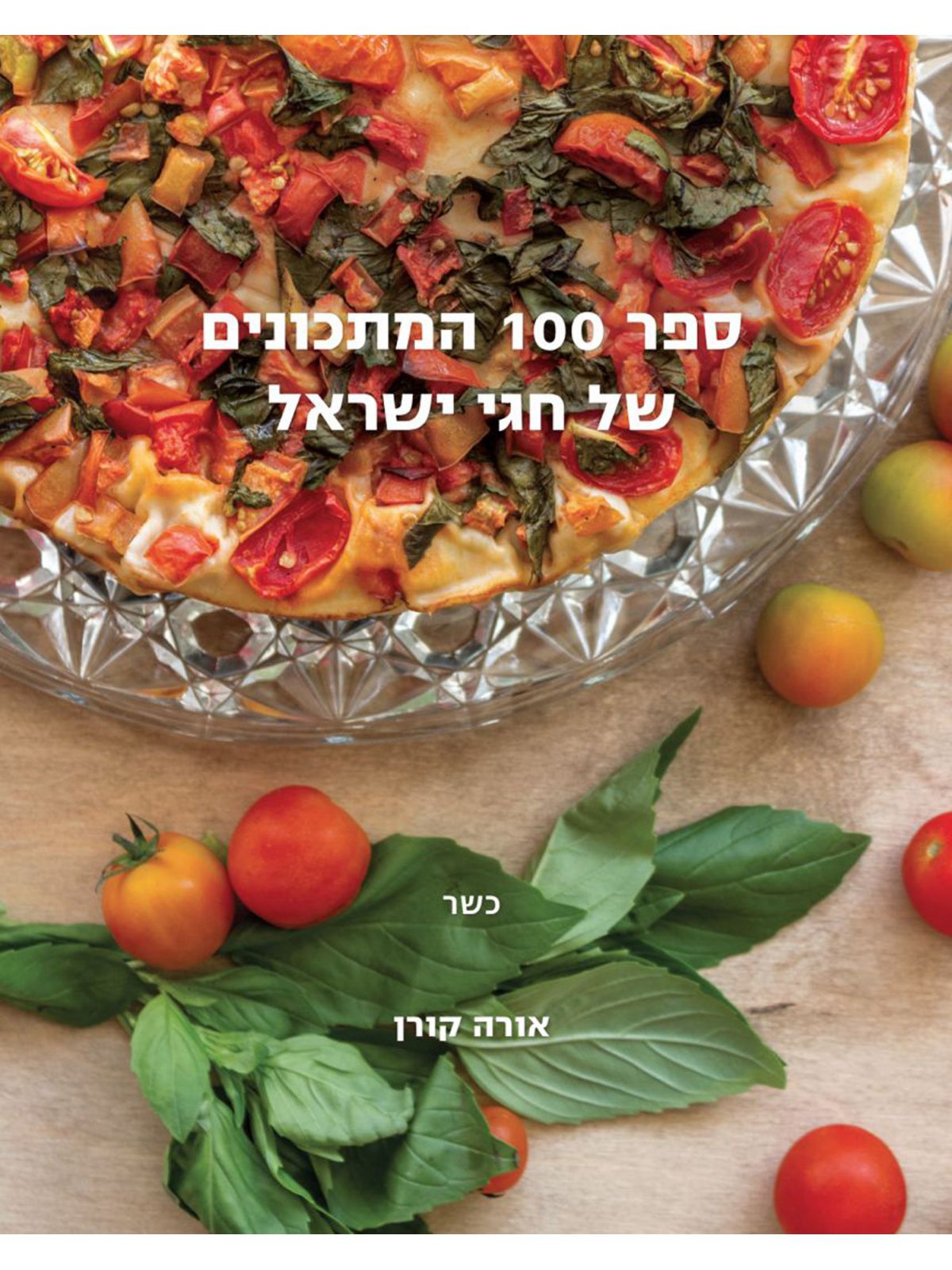 ספר 100 המתכונים של חגי ישראל    ספר מאה המתכונים של חגי ישראל