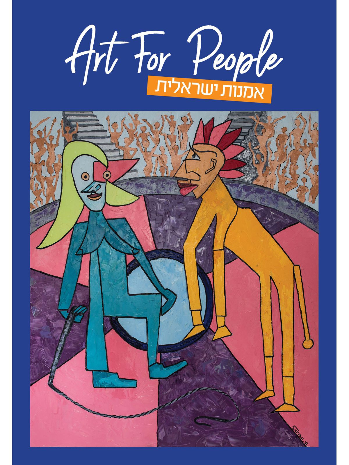 אמנות ישראלית -  Art For People