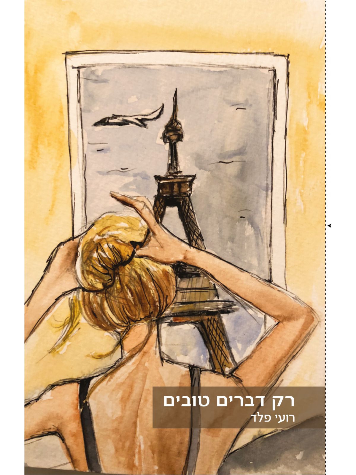 רק דברים טובים