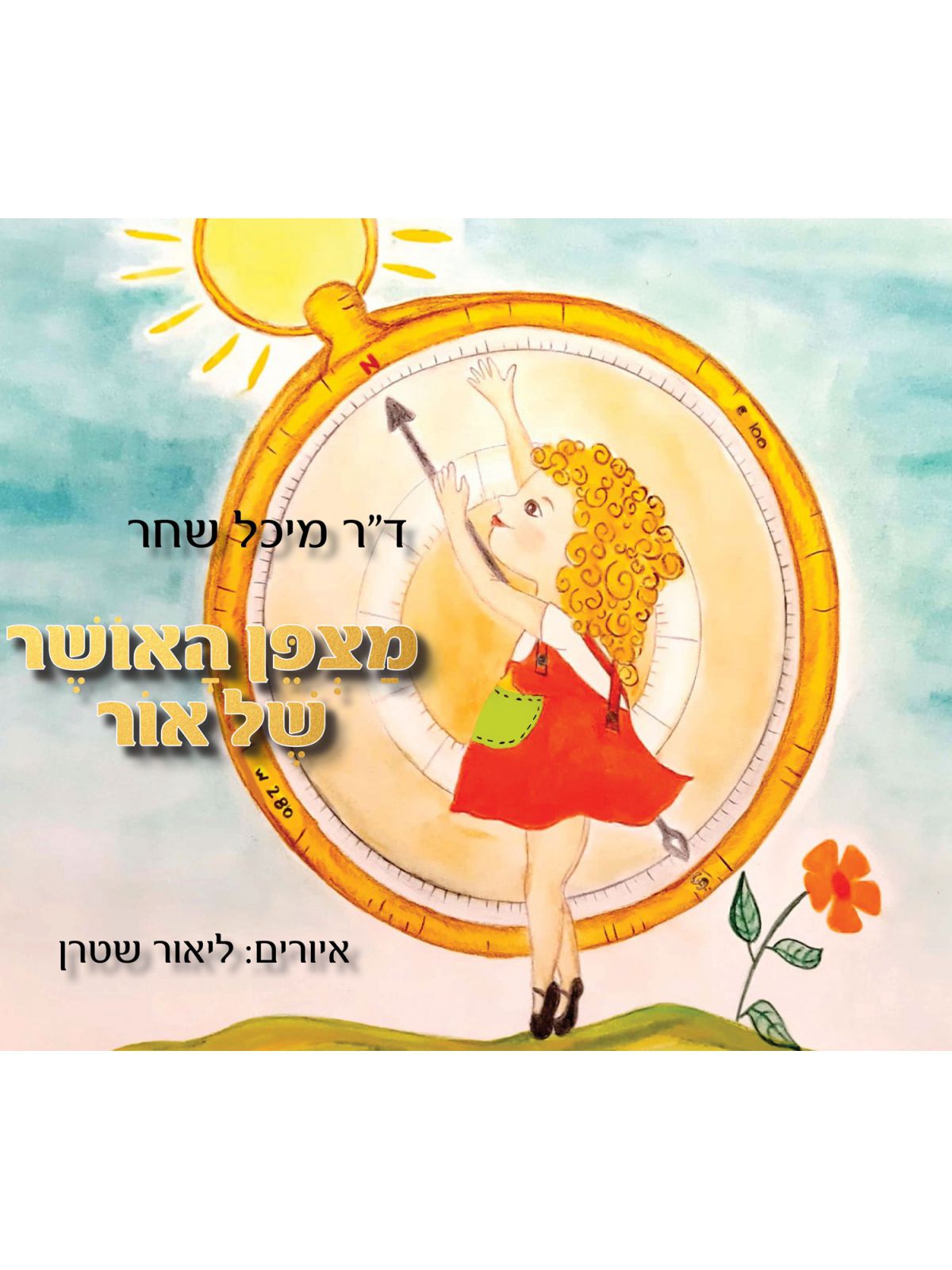 מצפן האושר של אור