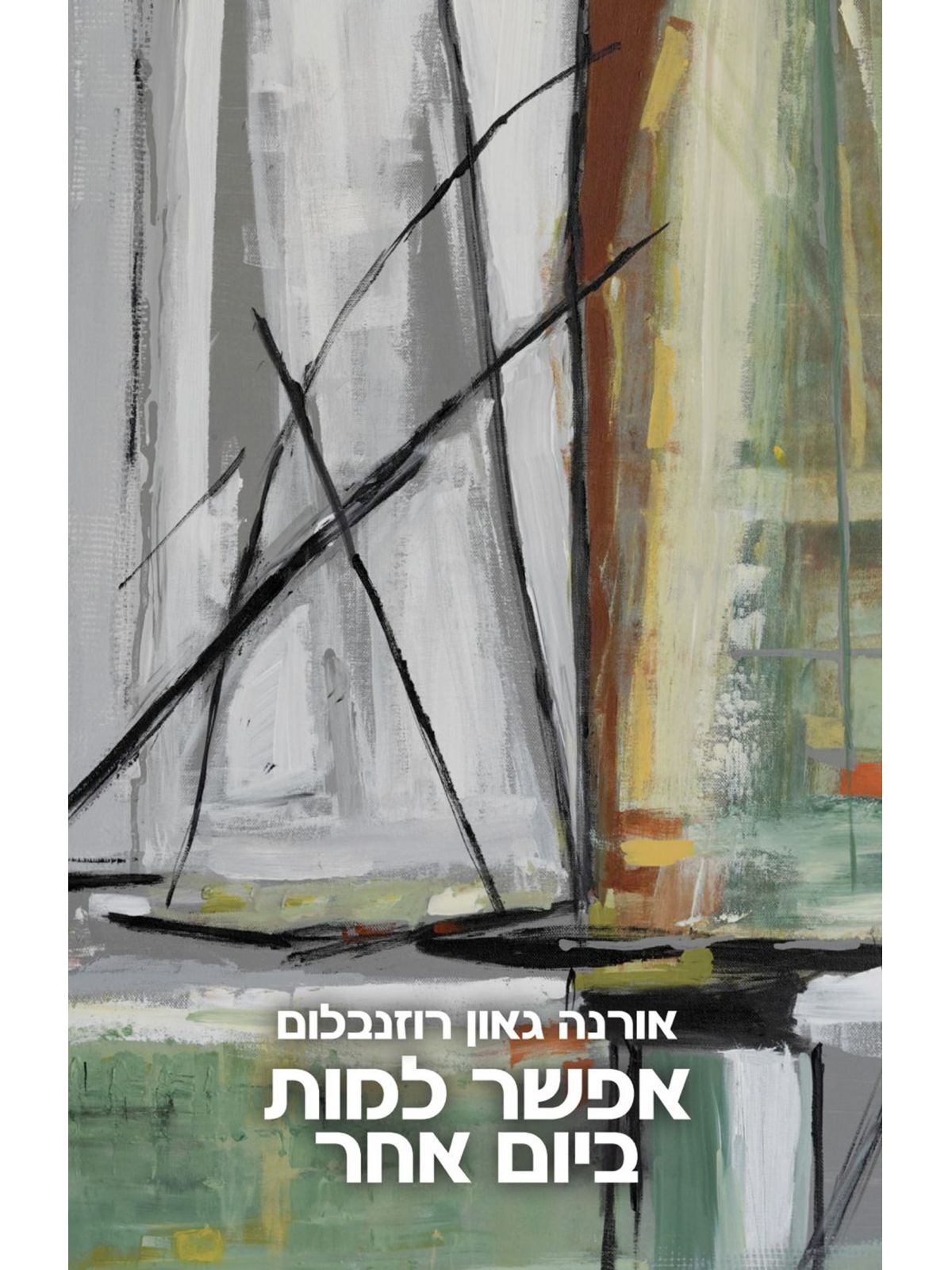 אפשר למות ביום אחר