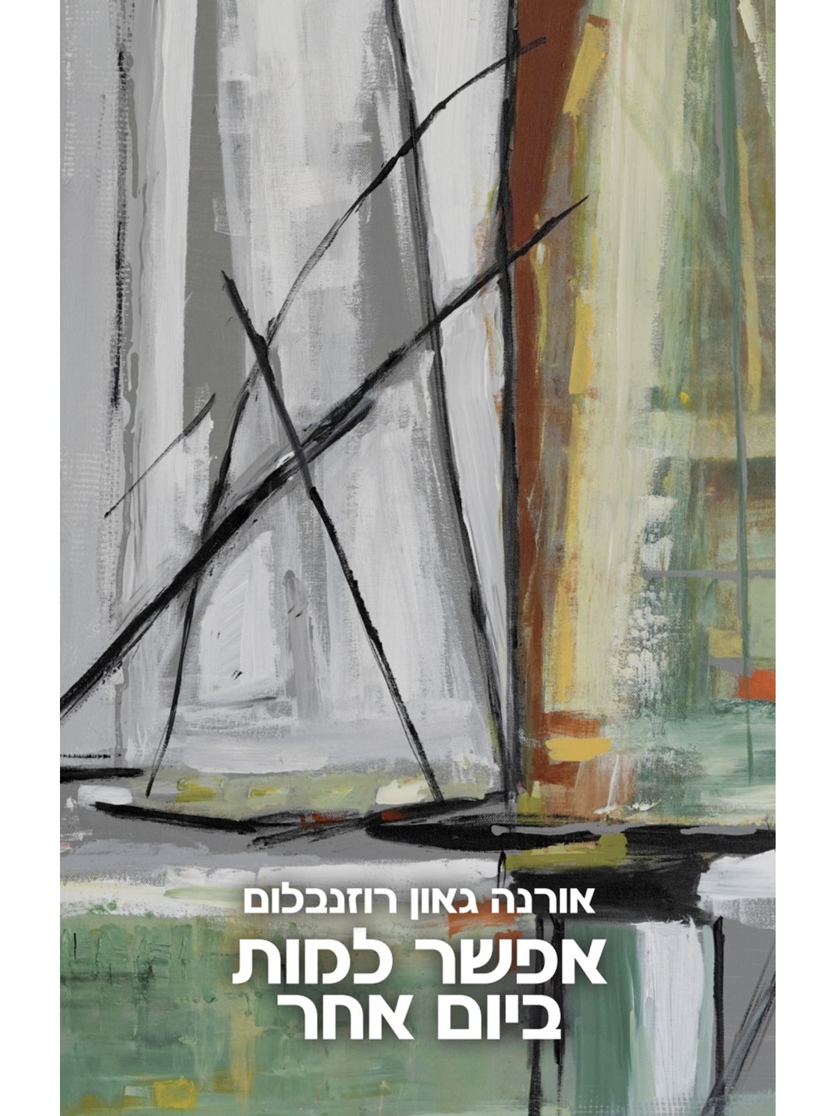 אפשר למות ביום אחר