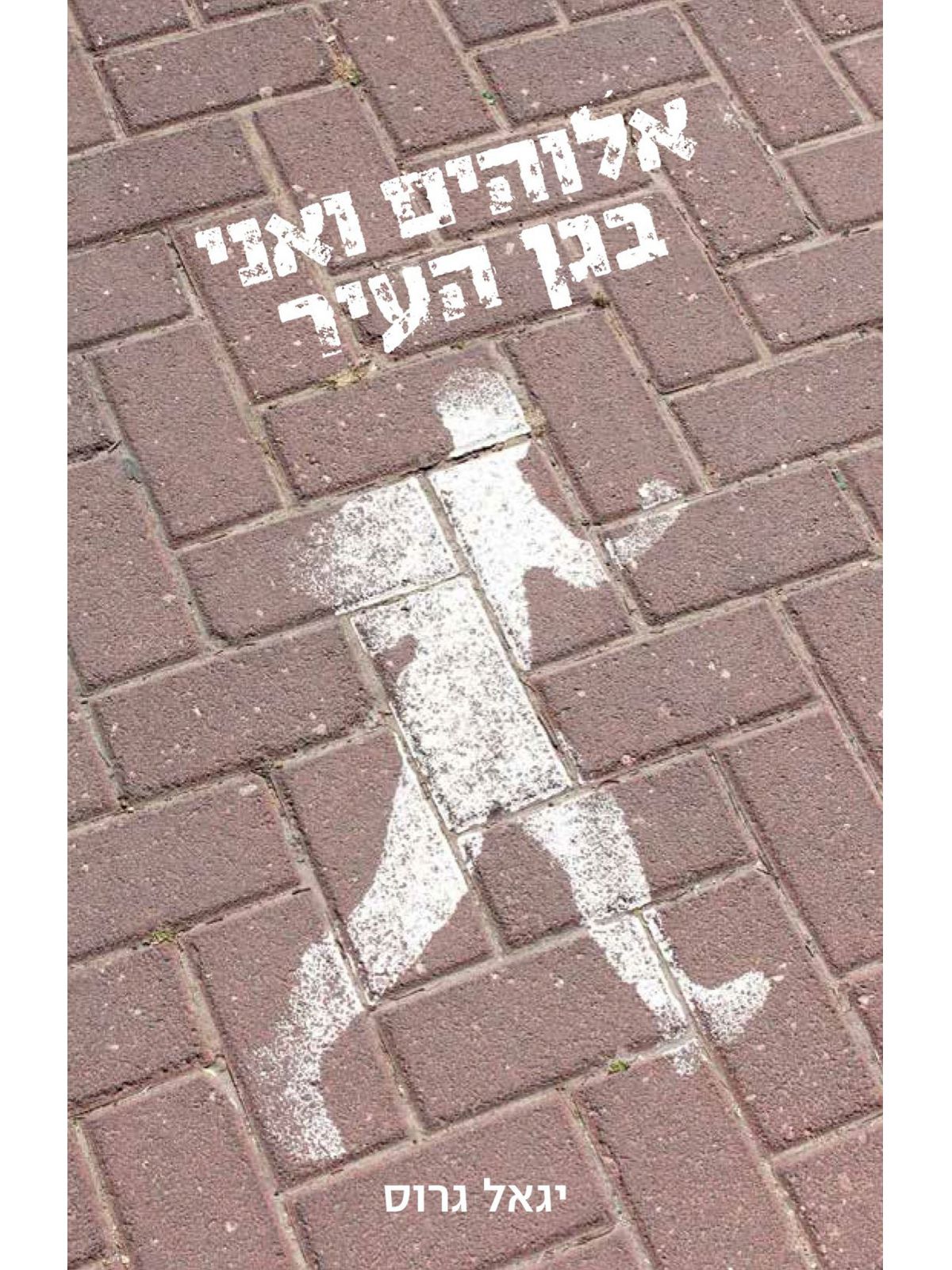 אלוהים ואני בגן העיר