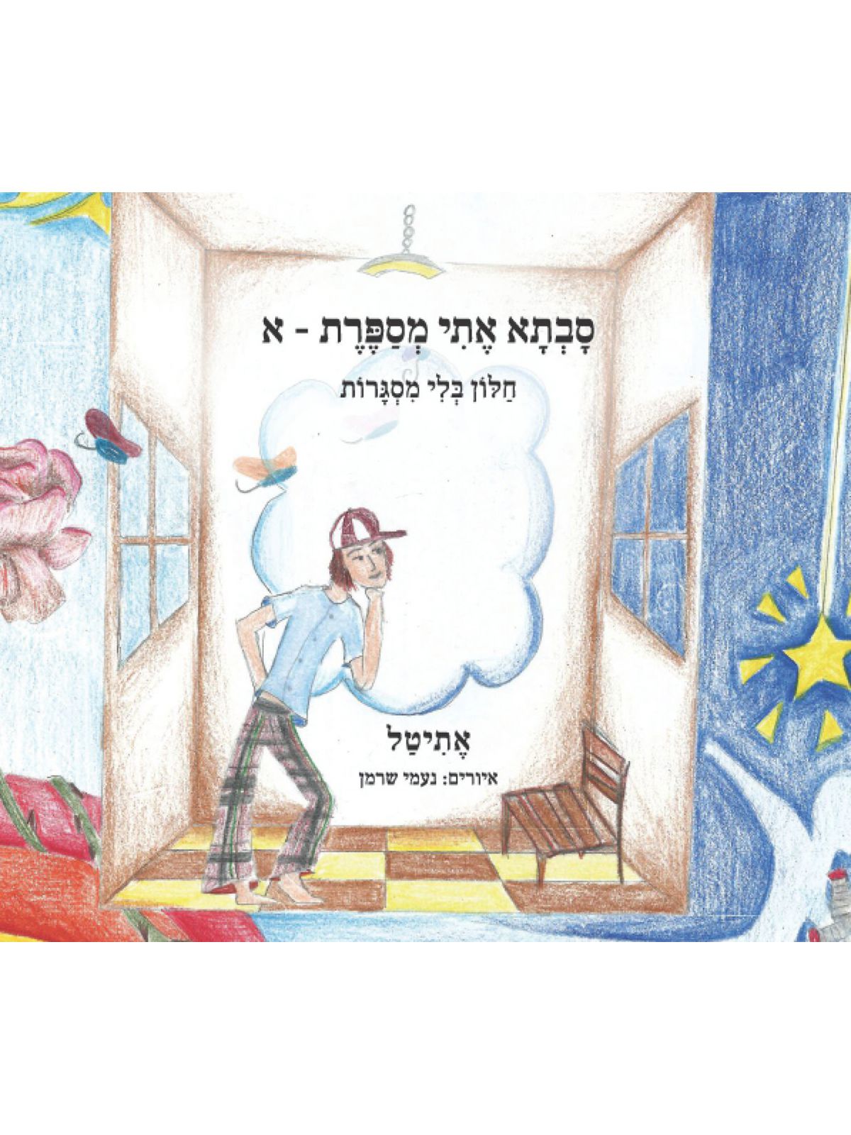 סבתא אתי מספרת א חלון בלי מסגרות