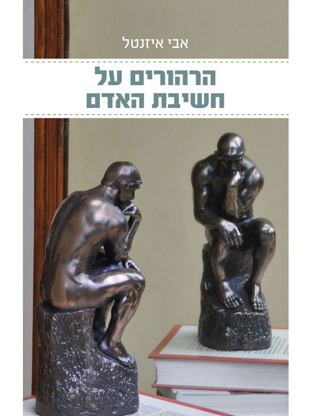 הרהורים על חשיבת האדם