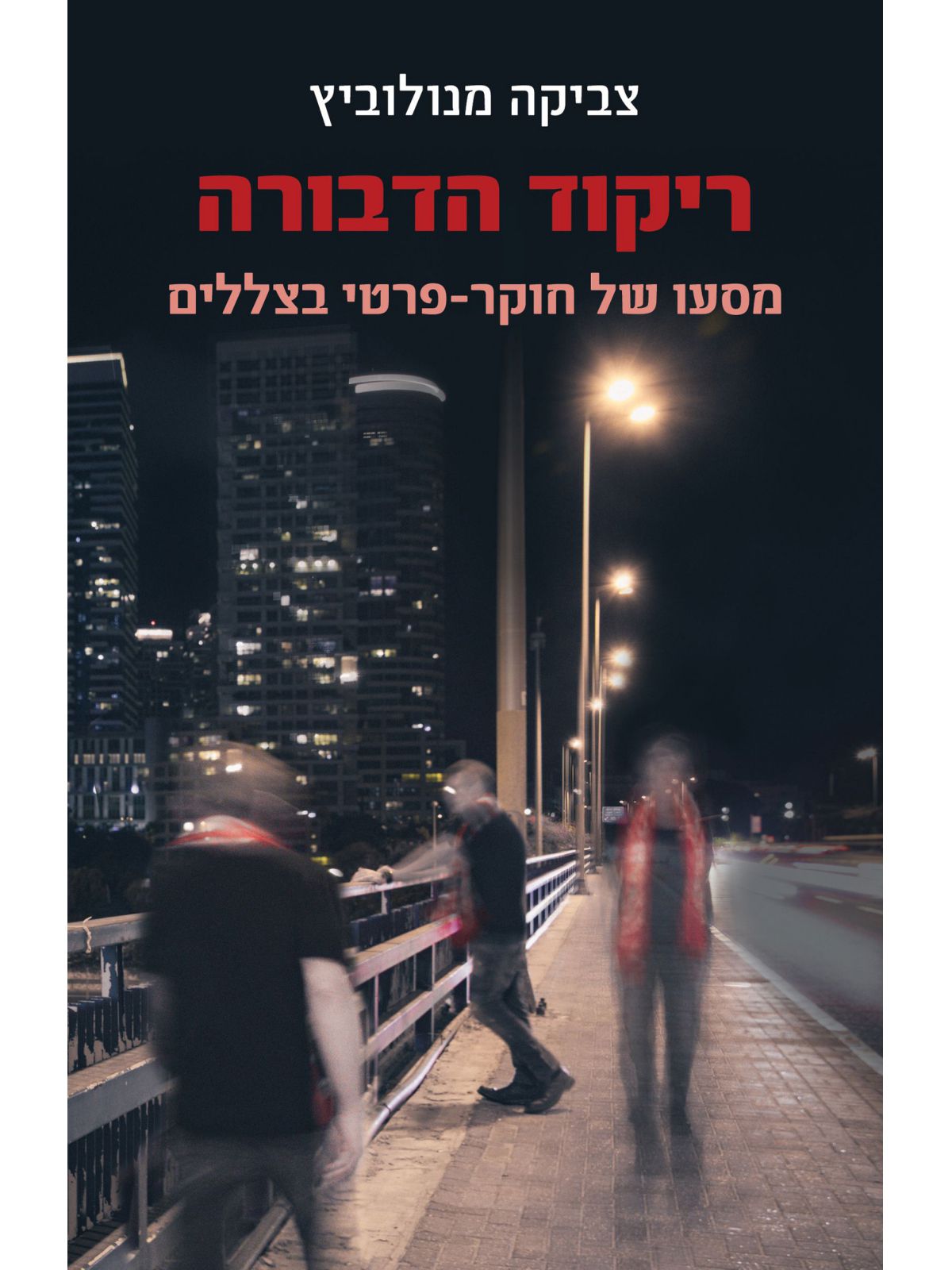 ריקוד הדבורה