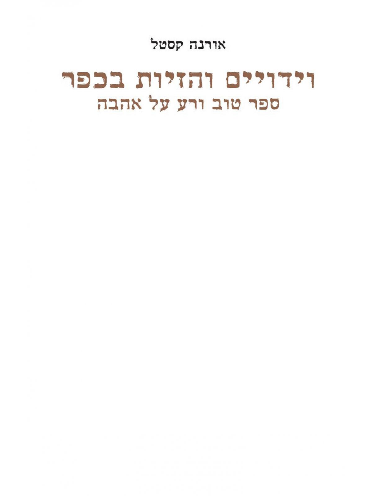 וידויים והזיות בכפר ספר טוב ורע על אהבה