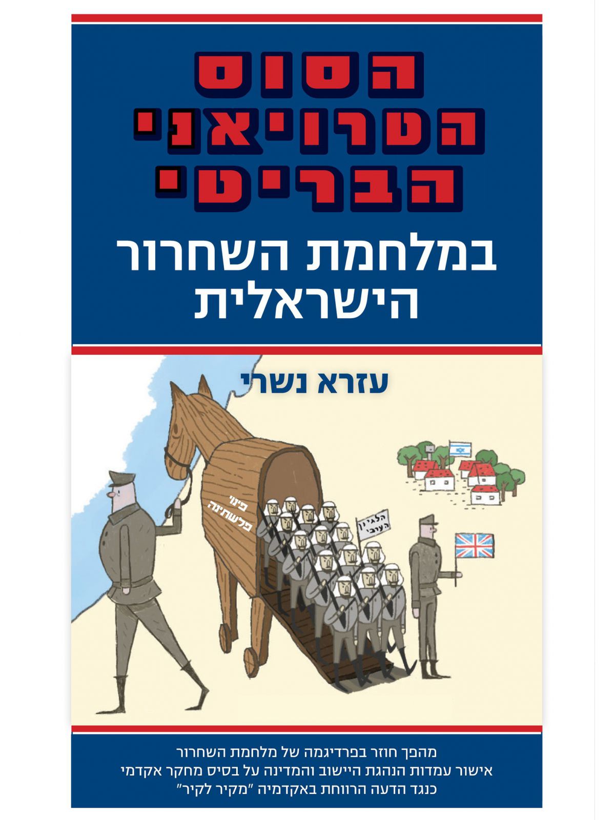 הסוס הטרויאני הבריטי במלחמת השחרור הישראלית