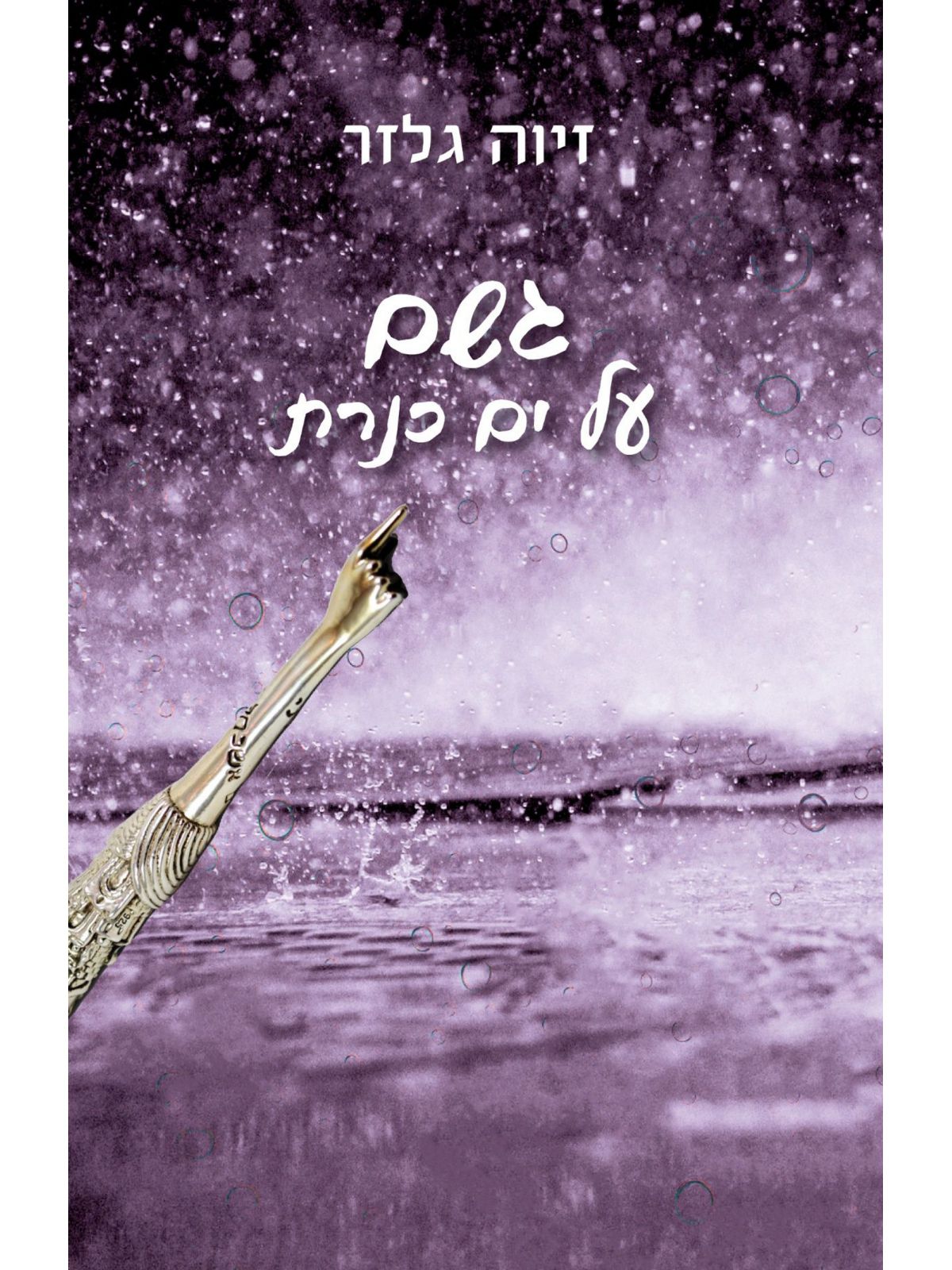 גשם על ים כנרת