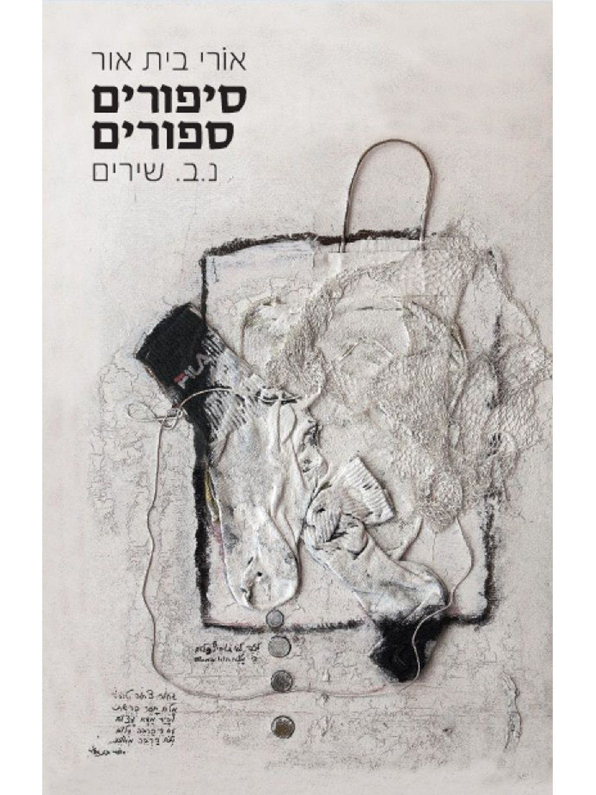 סיפורים ספורים נ ב שירים