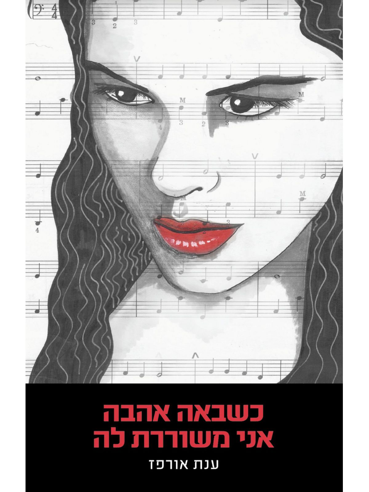 שירים ענת אורפז