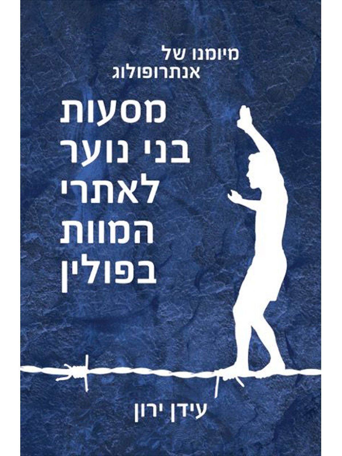 מסעות בני נוער לאתרי המוות בפולין