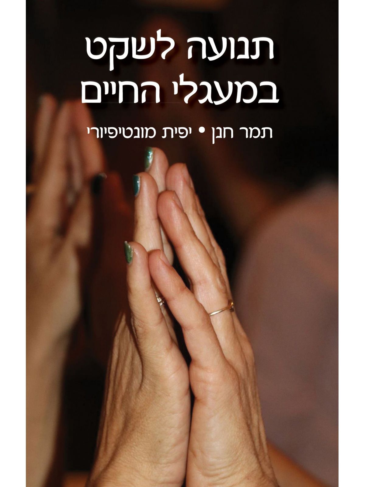 תנועה לשקט במעגלי החיים