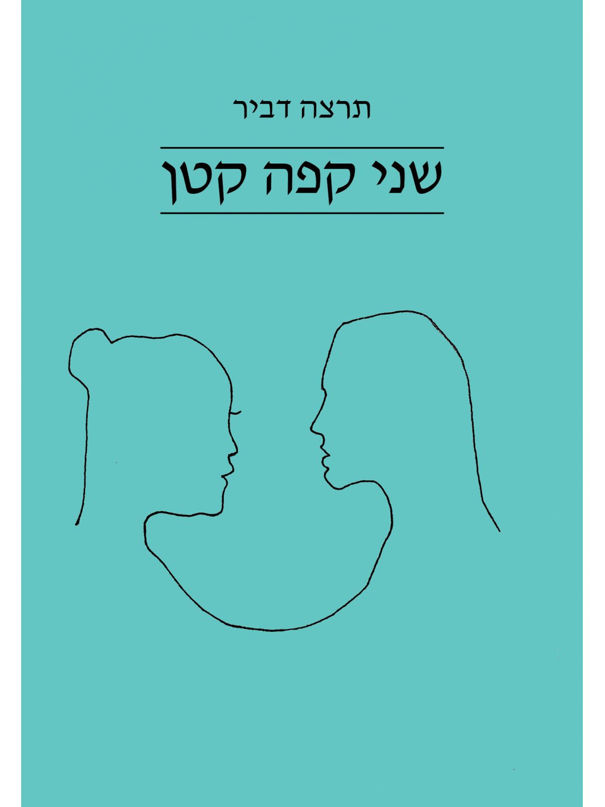 שני קפה קטן