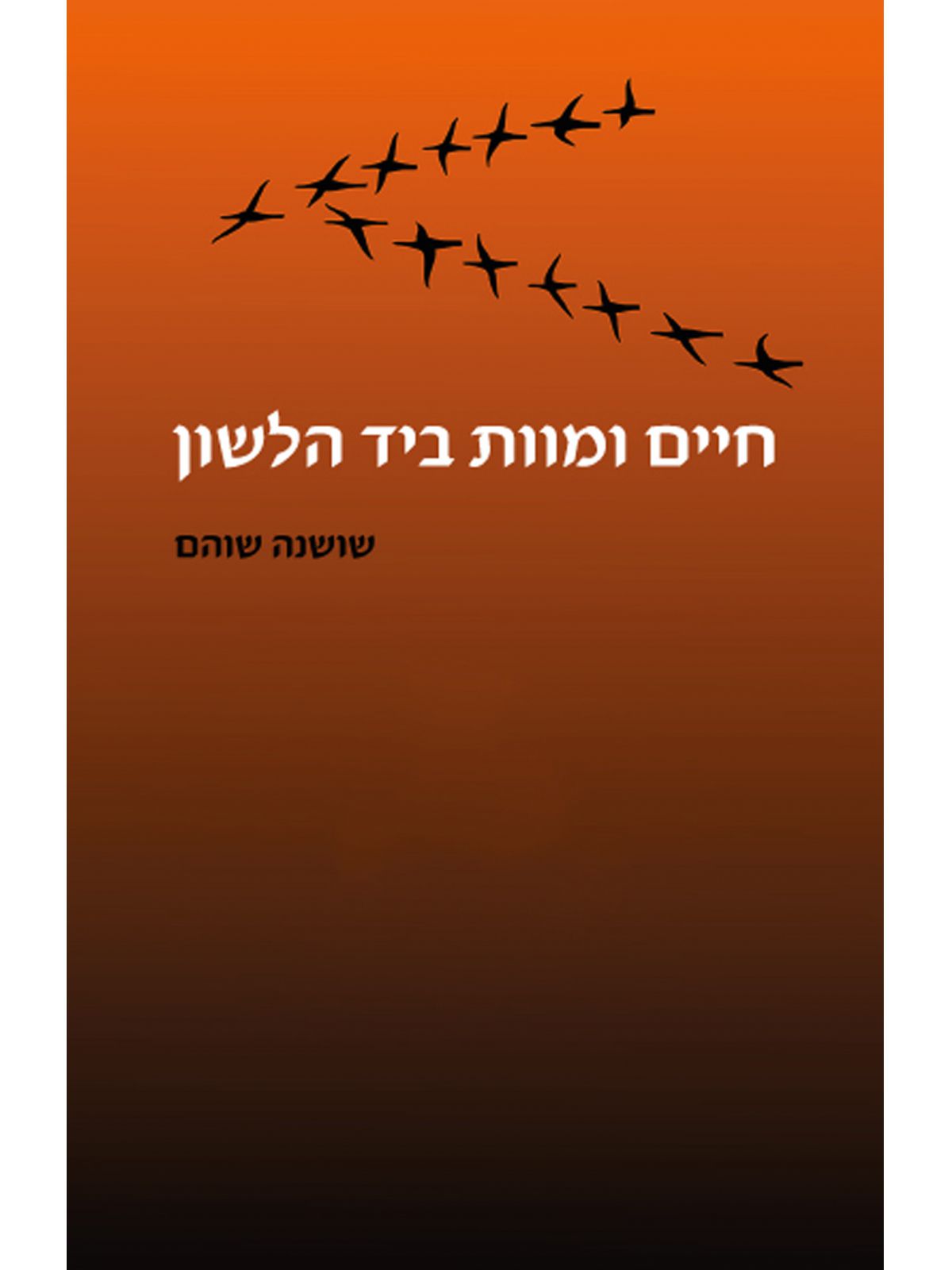 חיים ומוות ביד הלשון