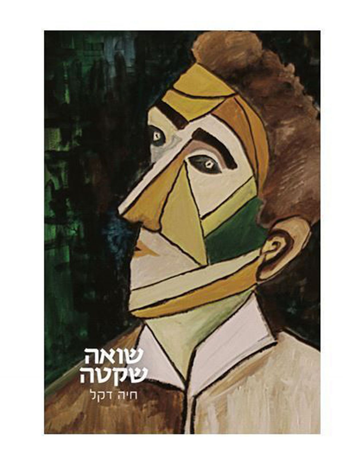 שואה שקטה                                            שואה