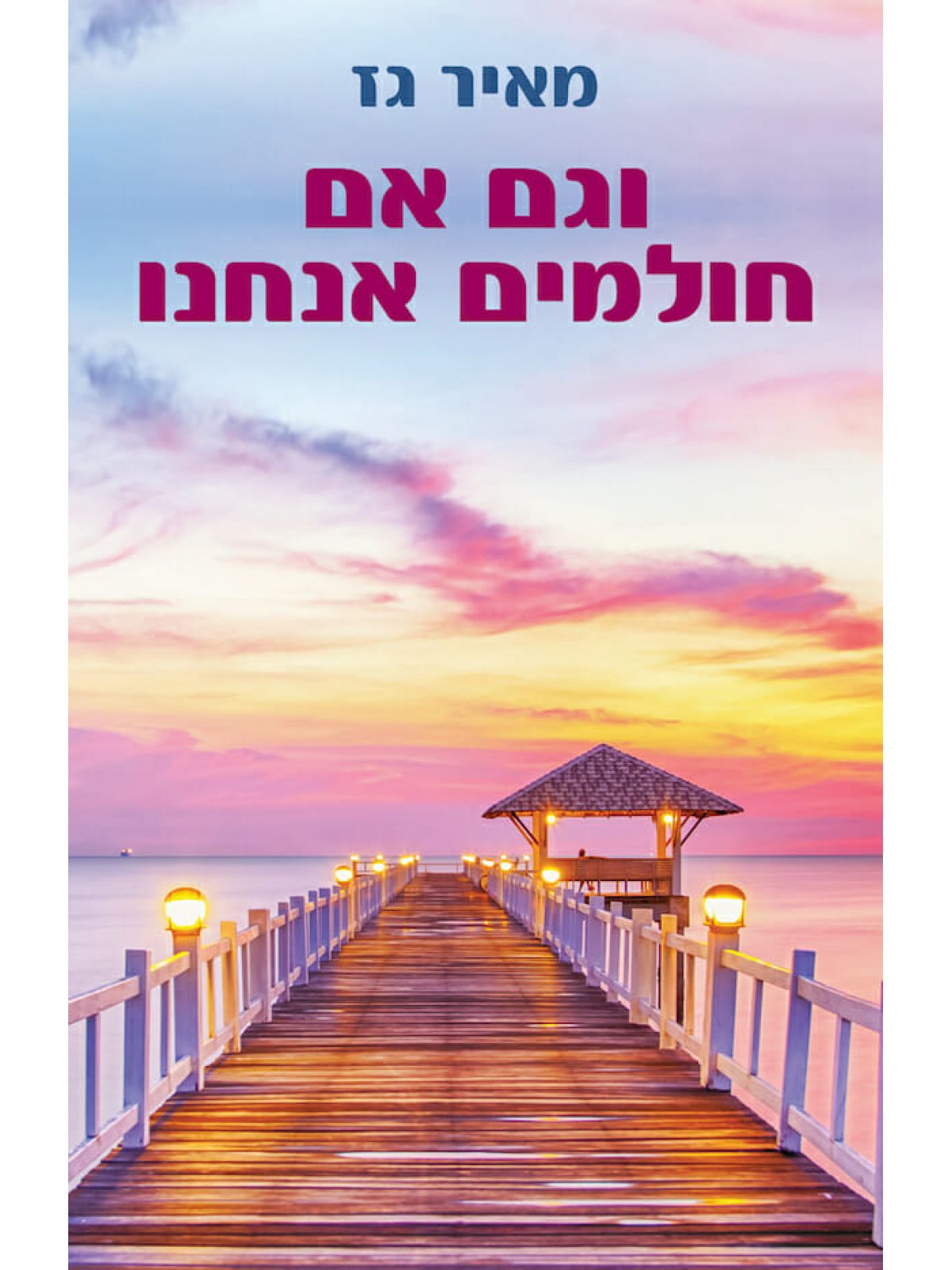 וגם אם חולמים אנחנו