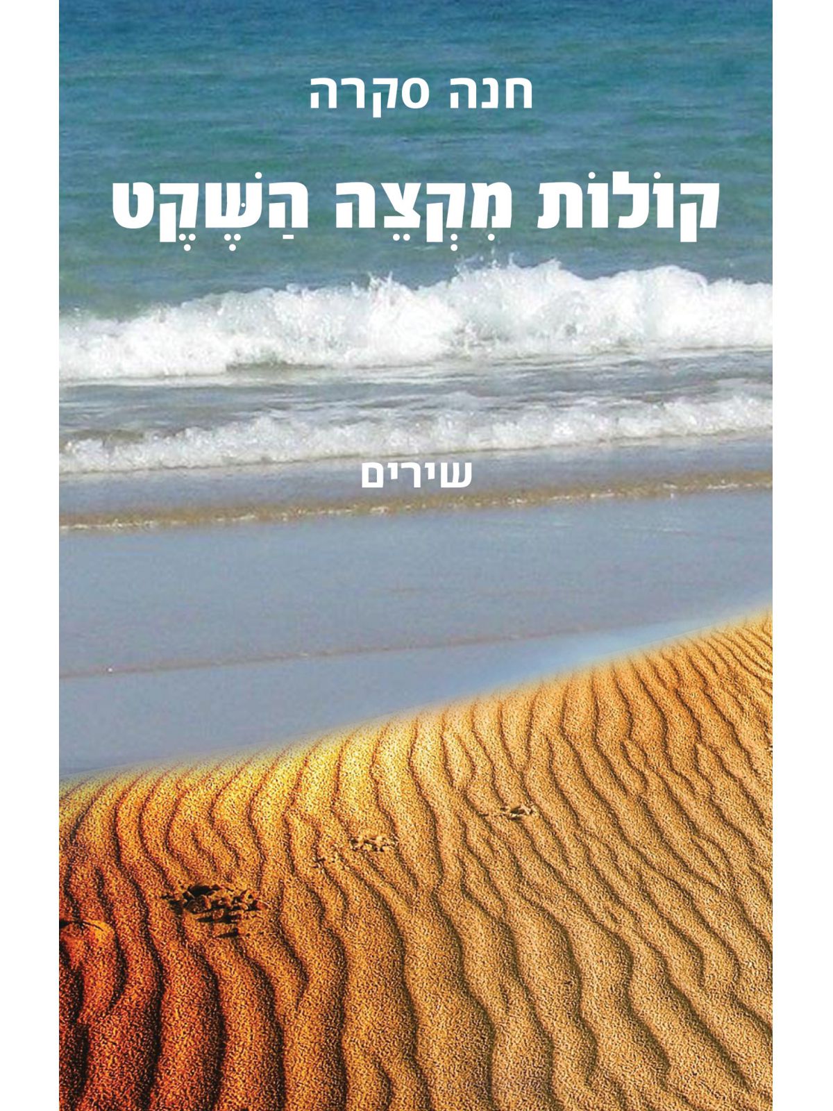 קולות מקצה השקט