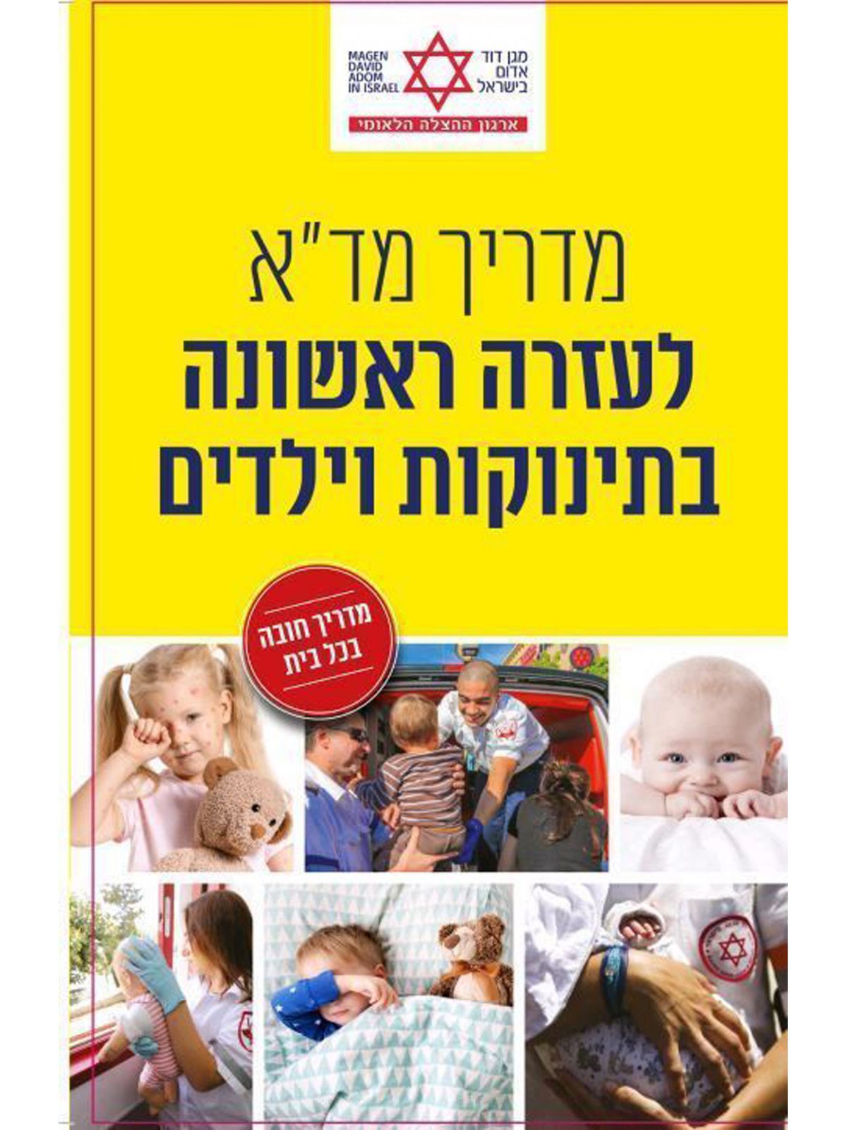 מדריך מד”א לעזרה ראשונה בתינוקות וילדים