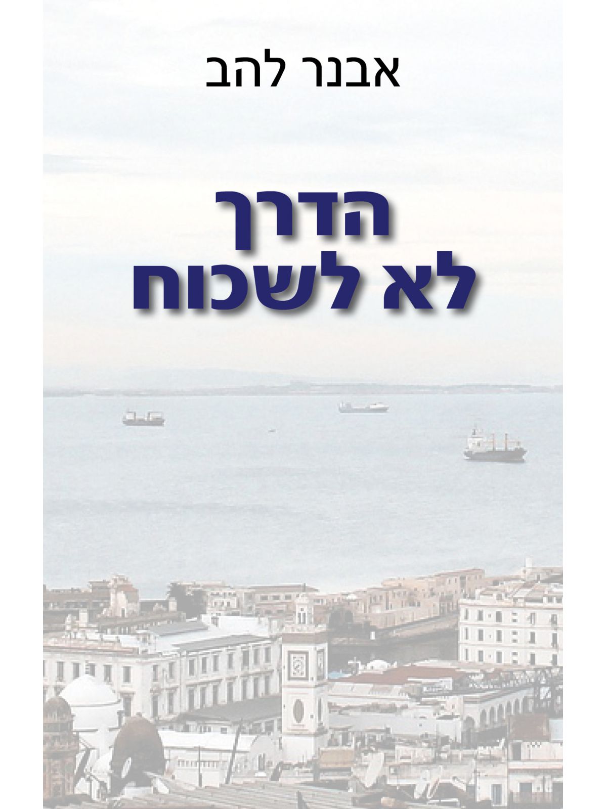 הדרך לא לשכוח