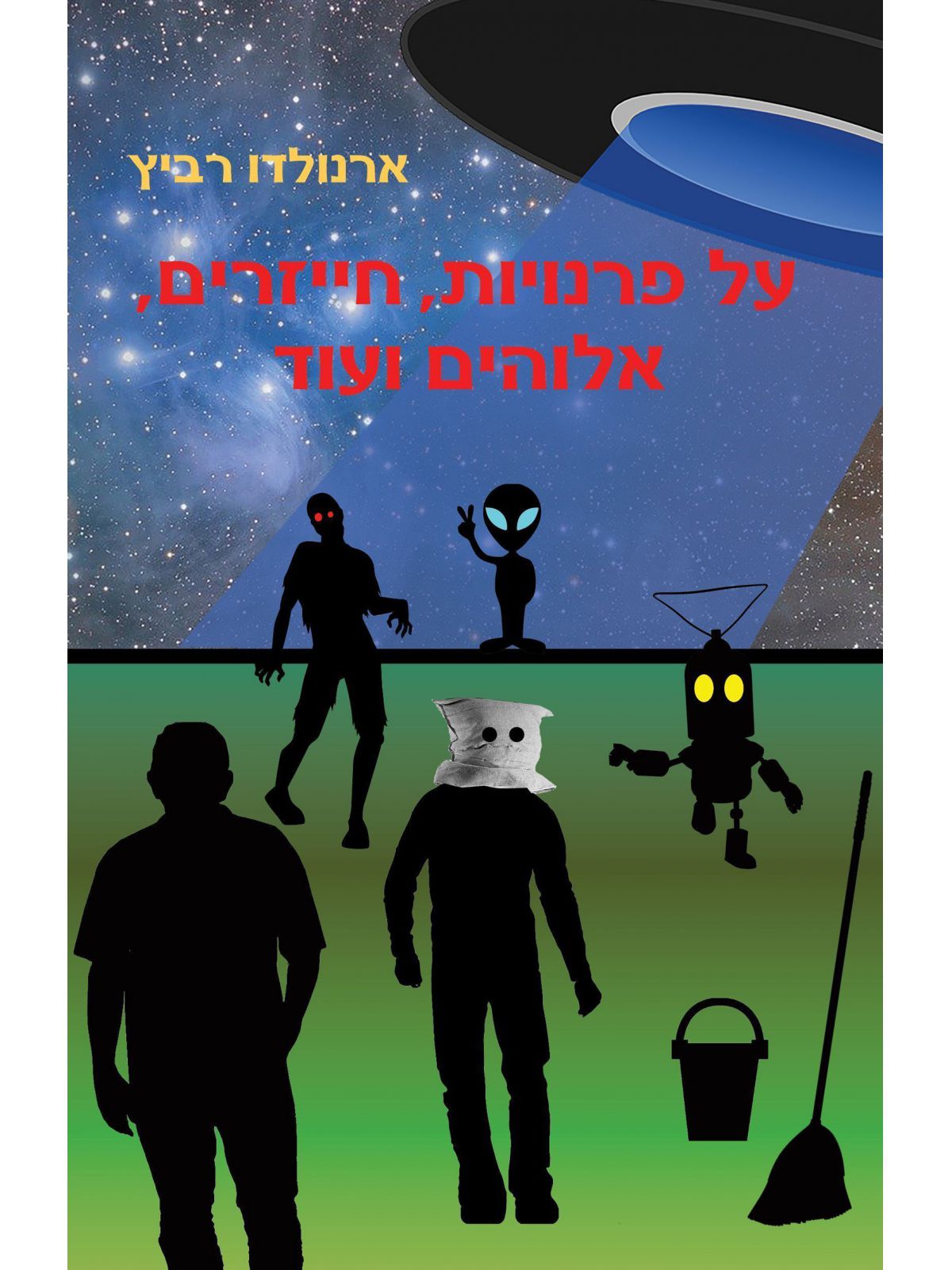 על פרנויות  חייזרים  אלוהים ועוד...