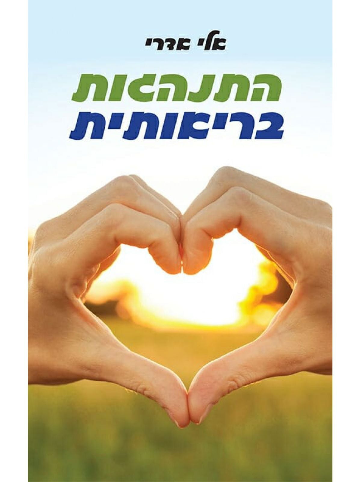 התנהגות בריאותית