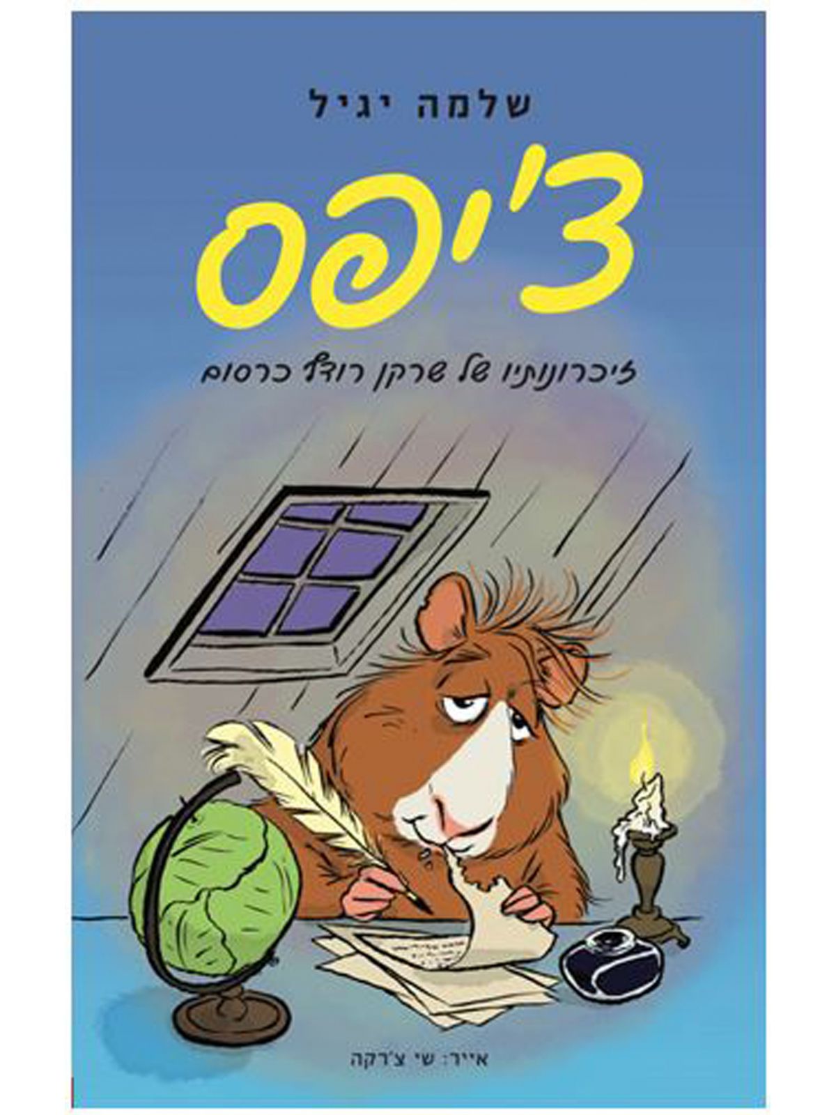 צ’יפס זיכרונותיו של שרקן רודף כרסום