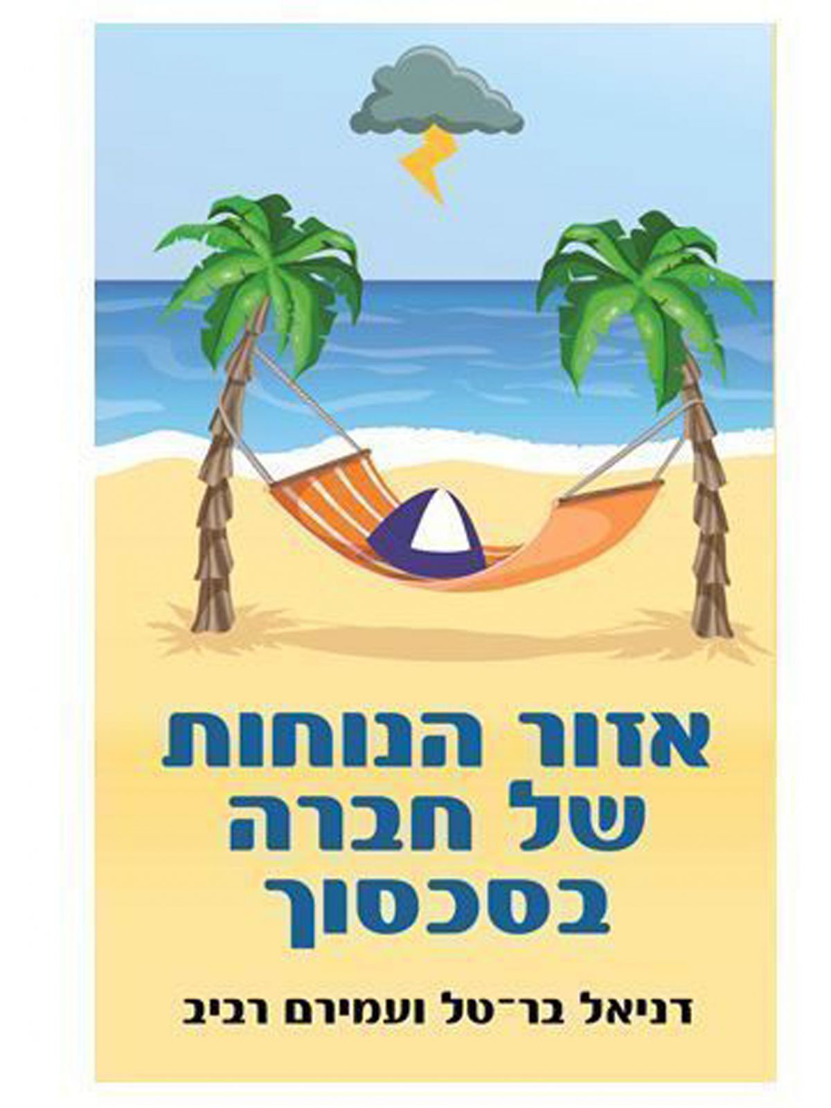 אזור הנוחות של חברה בסכסוך