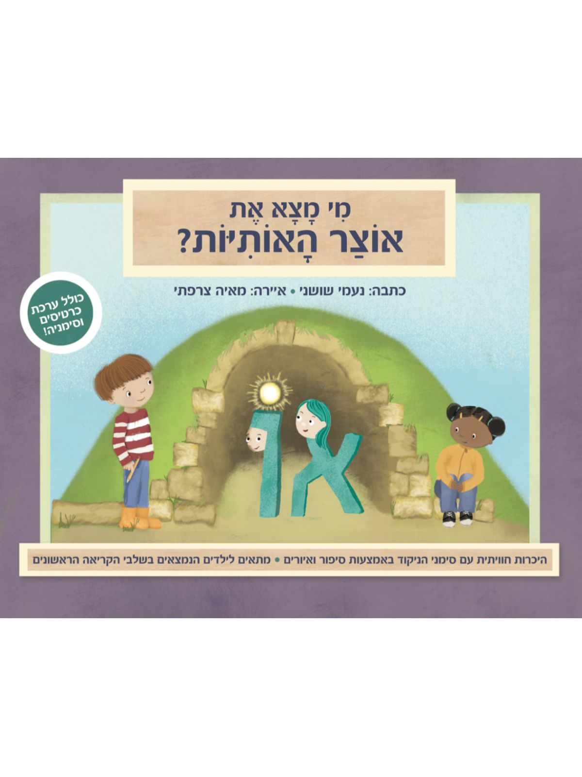 מי מצא את אוצר האותיות?