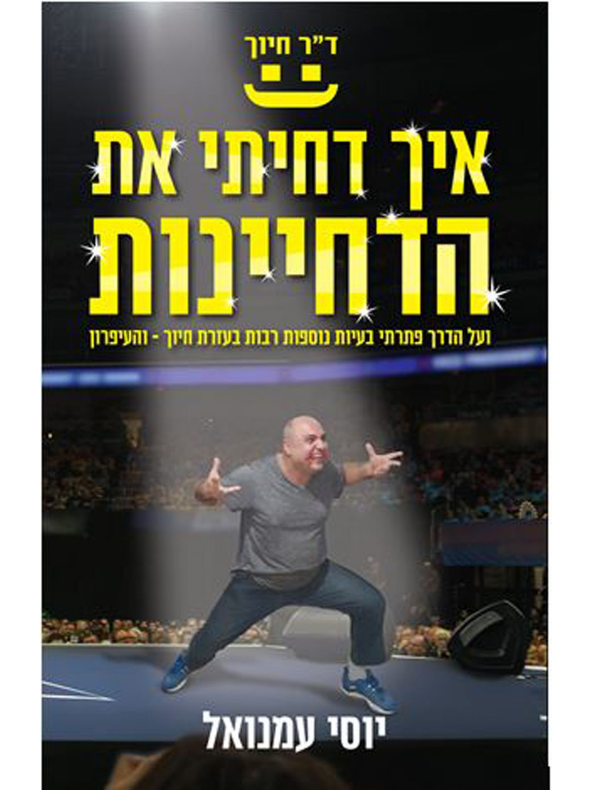 איך דחיתי את הדחיינות