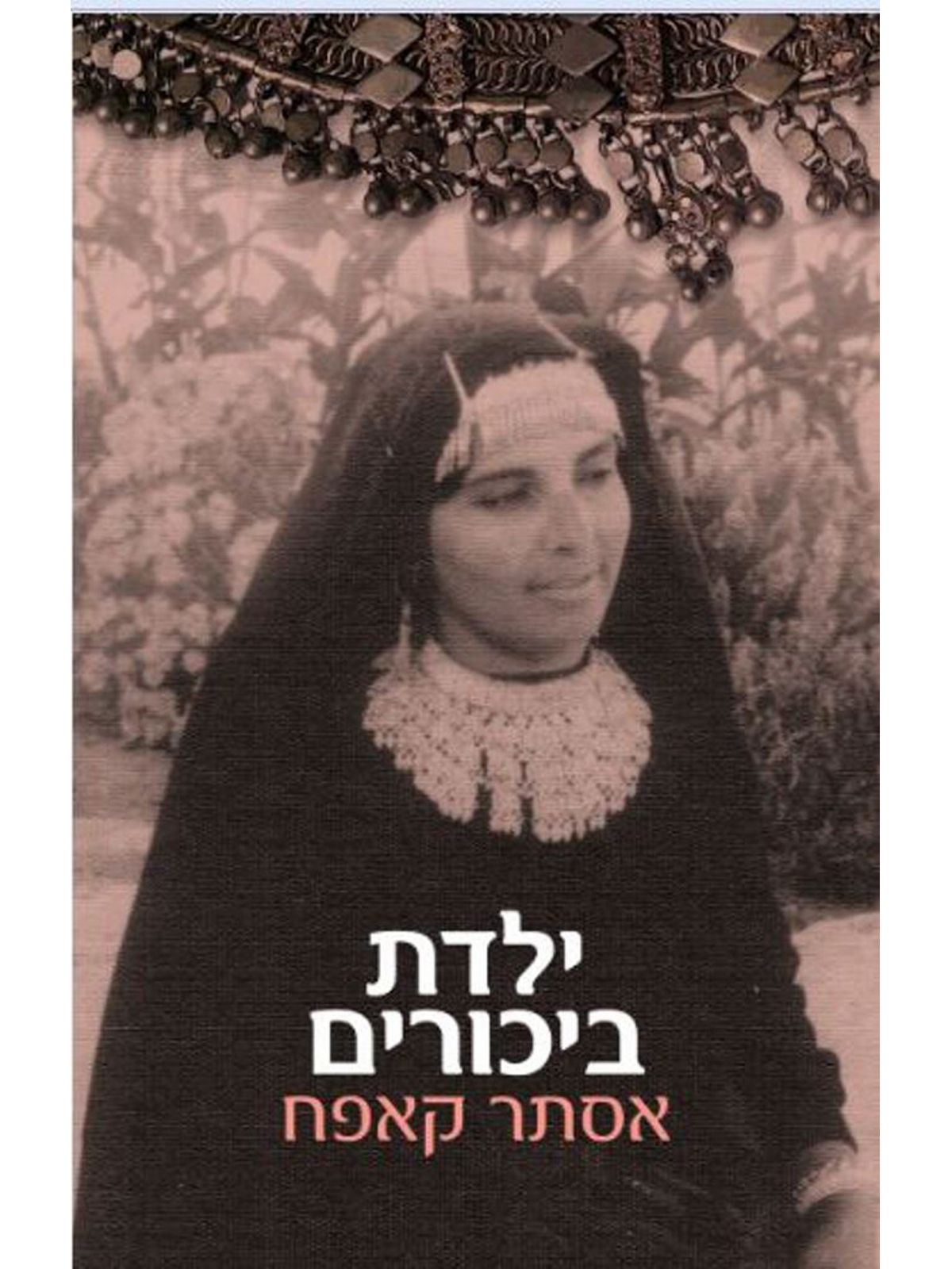ילדת ביכורים