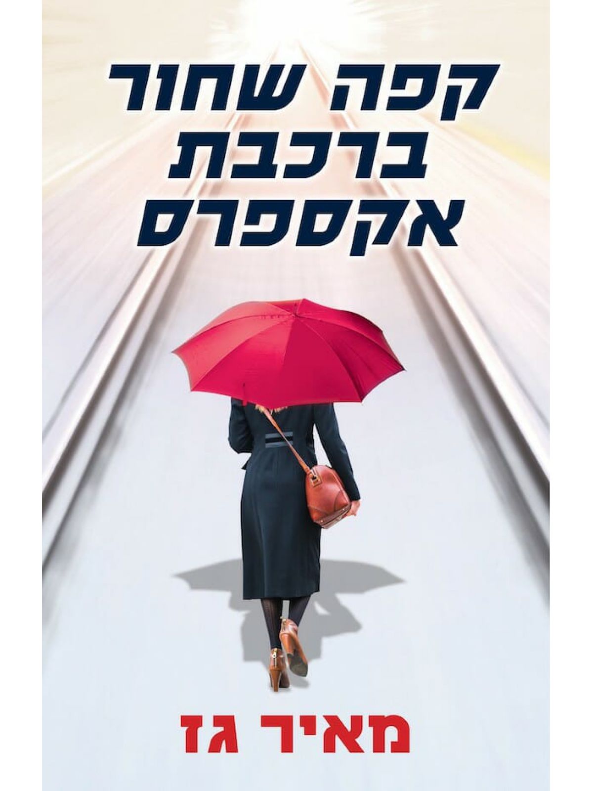 קפה שחור ברכבת אקספרס