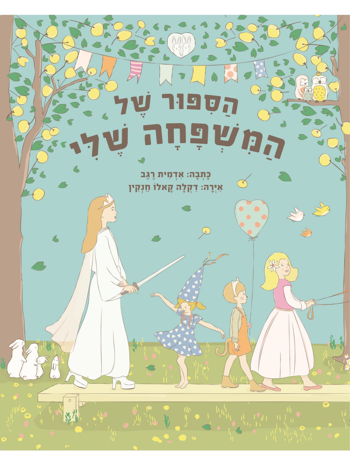 הספור של המשפחה שלי