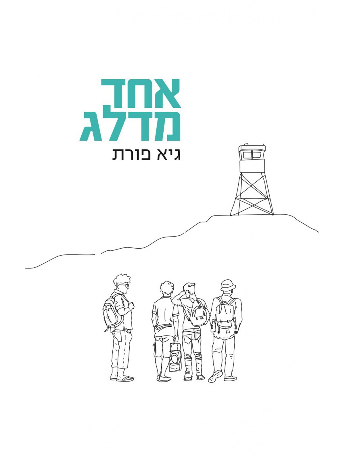 אחד מדלג