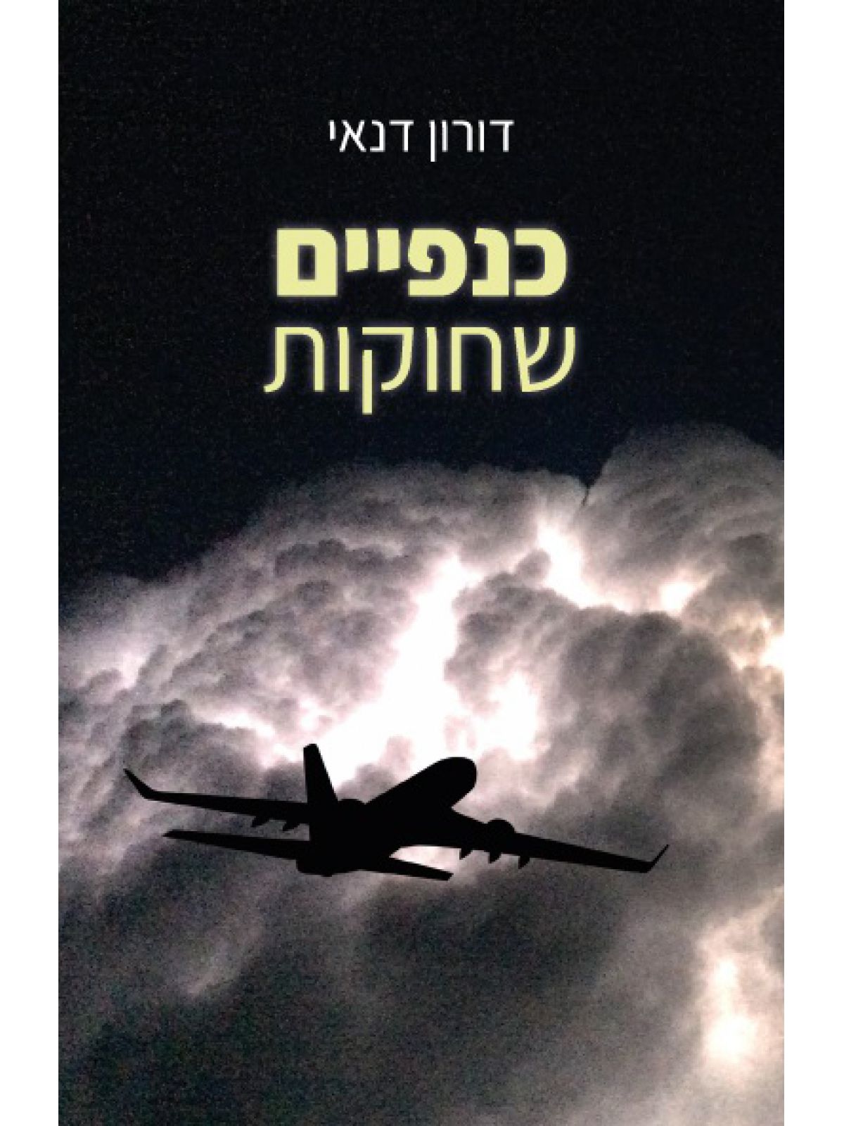 כנפיים שחוקות