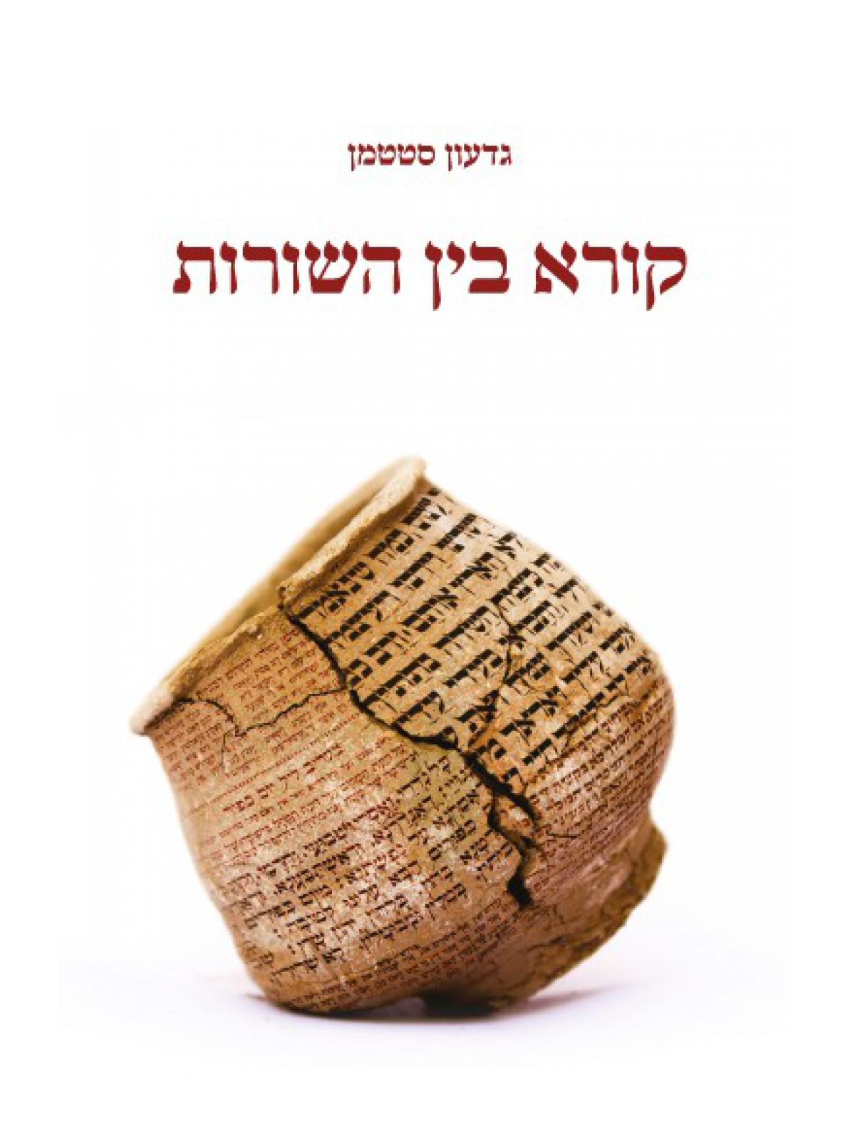 קורא בין השורות