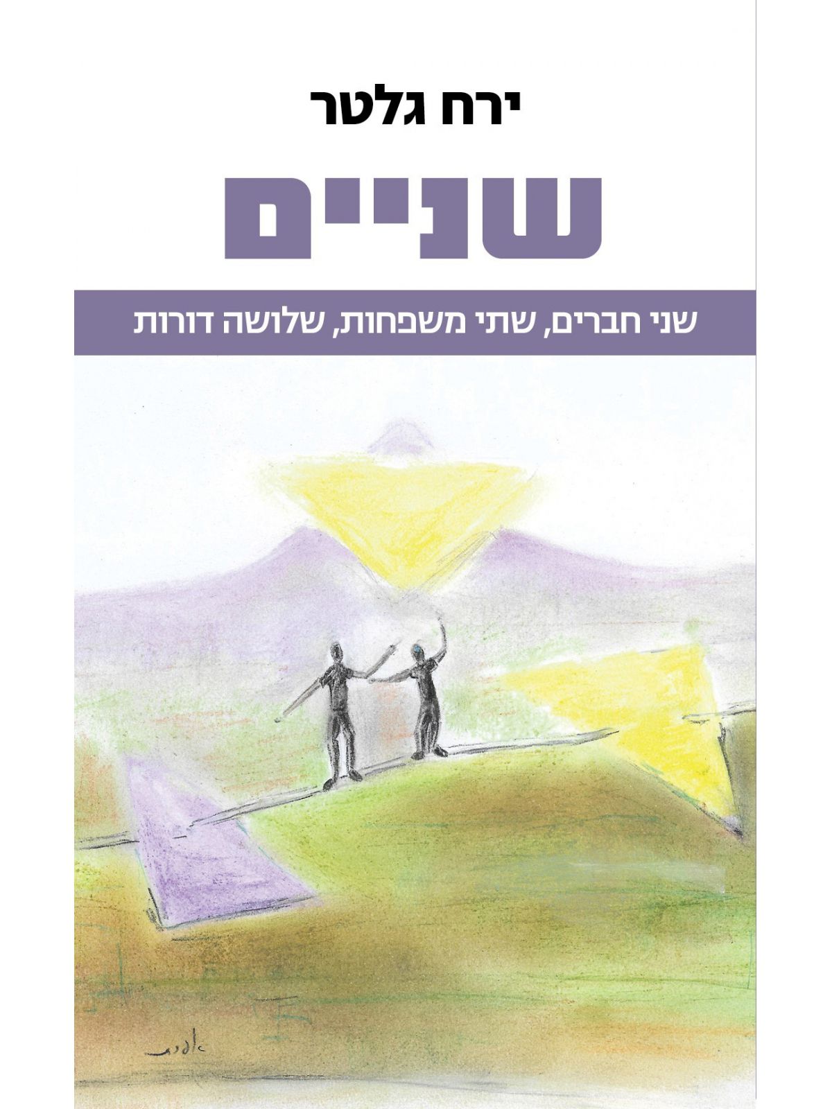 שניים