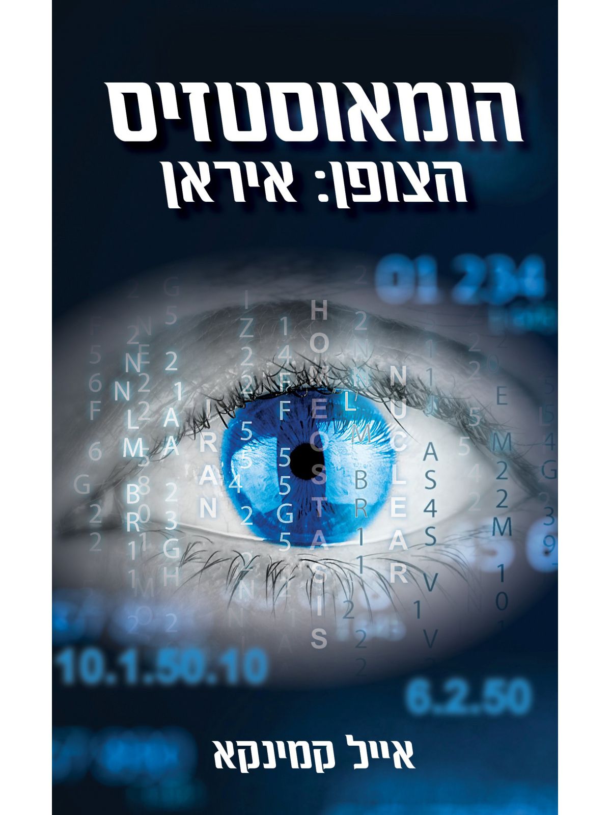 הומאוסטזיס הצופן איראן