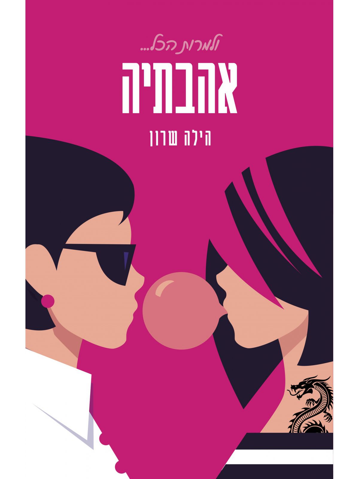 ולמרות הכל ...אהבתיה