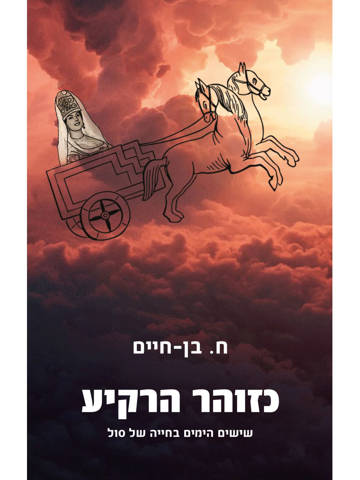 כזוהר הרקיע