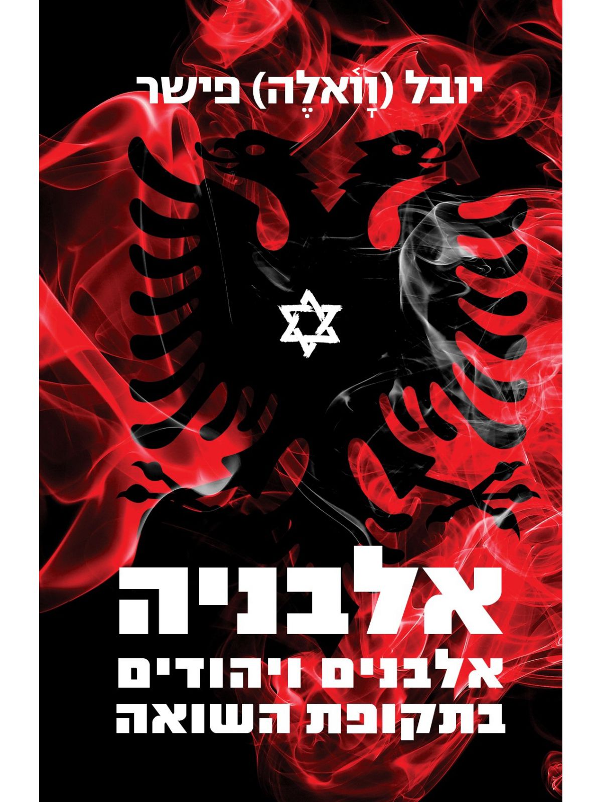 אלבניה   אלבנים ויהודים בתקופת השואה