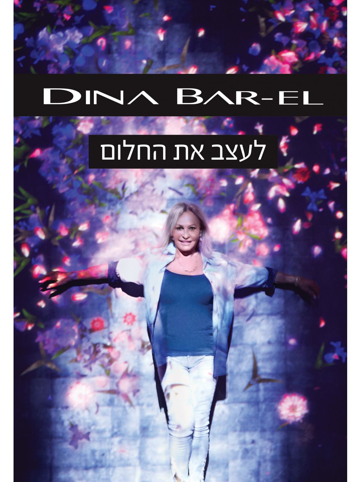 לעצב את החלום