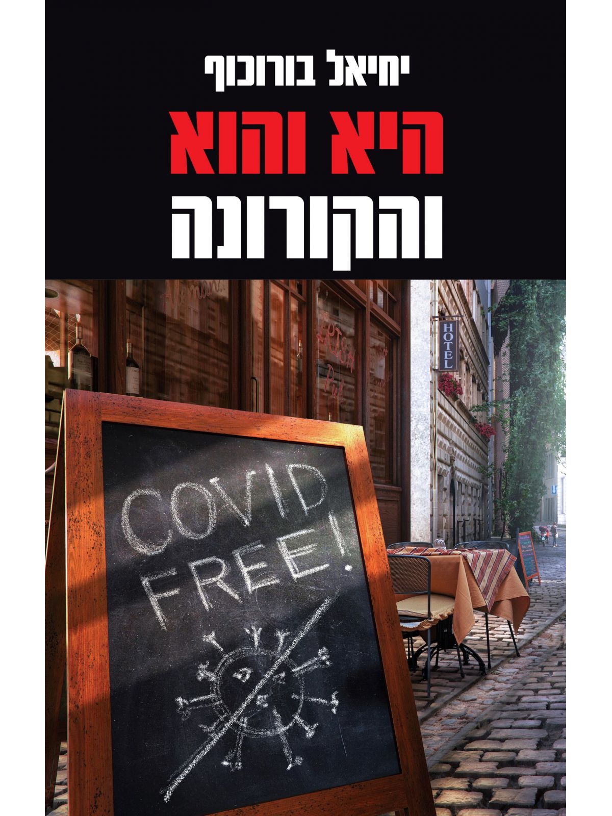 היא והוא והקורונה