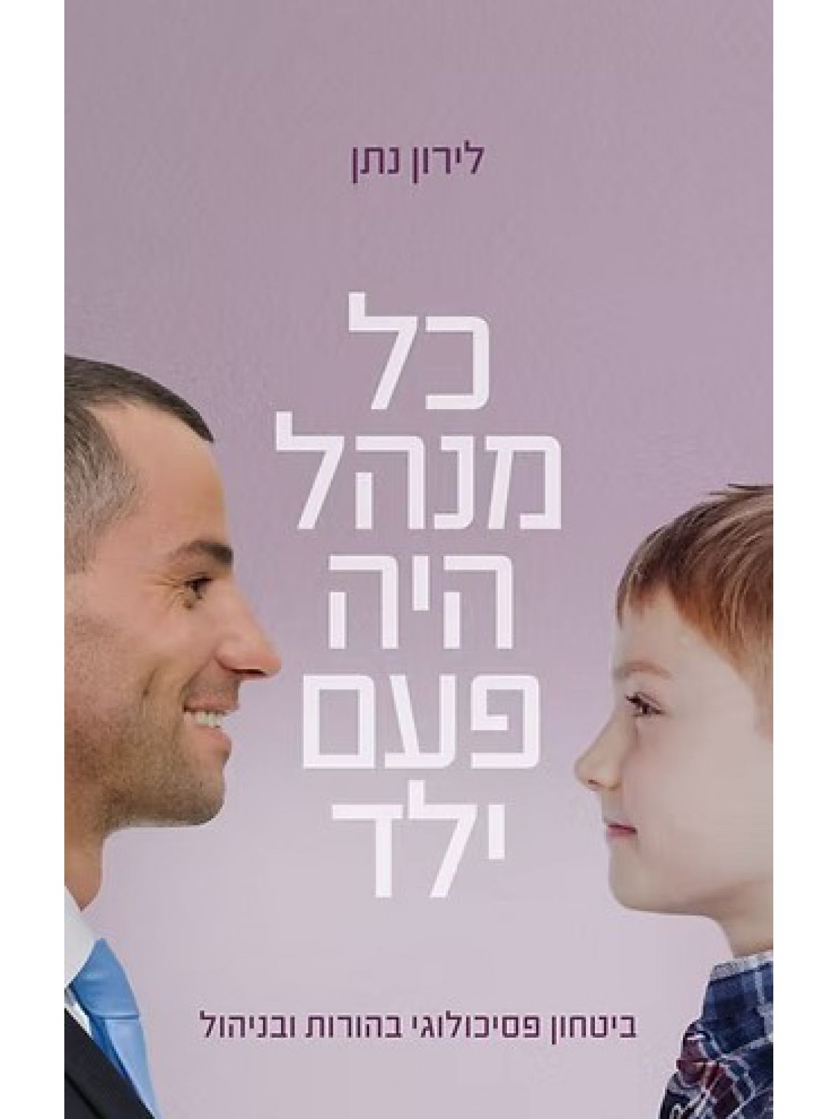 כל מנהל היה פעם ילד