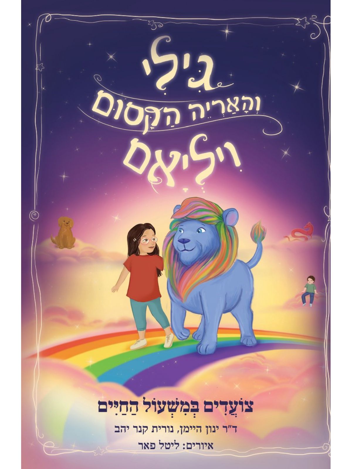 גילי והאריה הקסום ויליאם- צעדים במשעול החיים